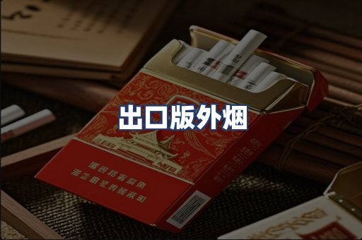 出口版外烟