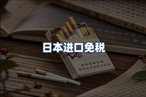 日本进口免税