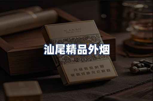 汕尾精品外烟
